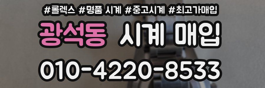 광석동 시계 매입