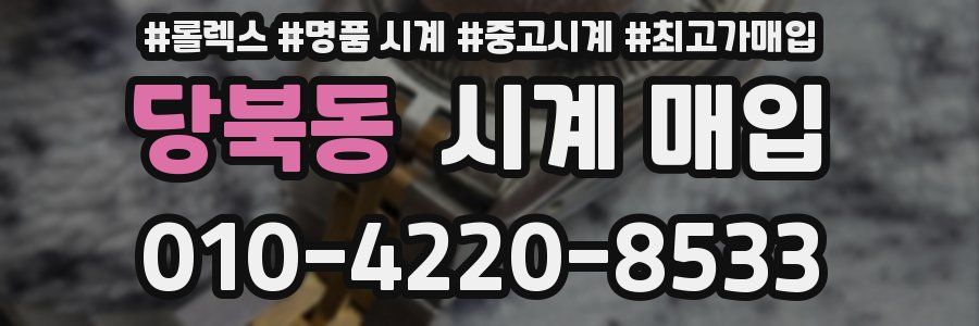 당북동 시계 매입