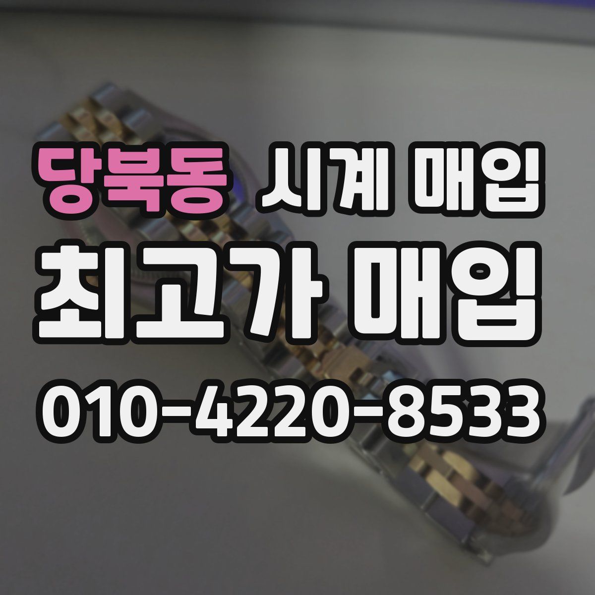 당북동 시계 매입