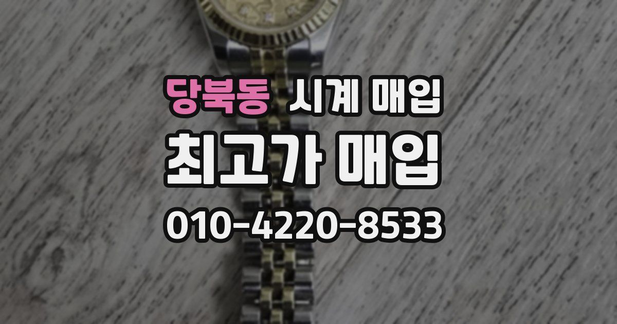당북동 시계 매입