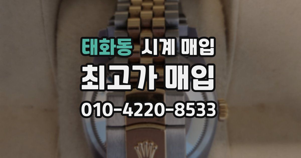 태화동 시계 매입