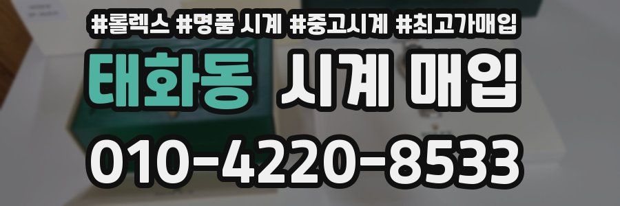 태화동 시계 매입