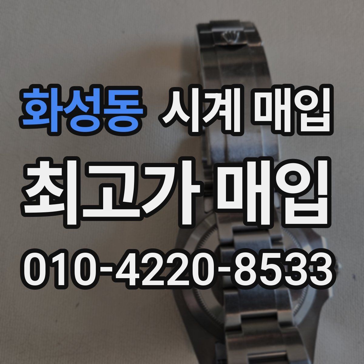 화성동 시계 매입 전에 알아야 할 기본 정보