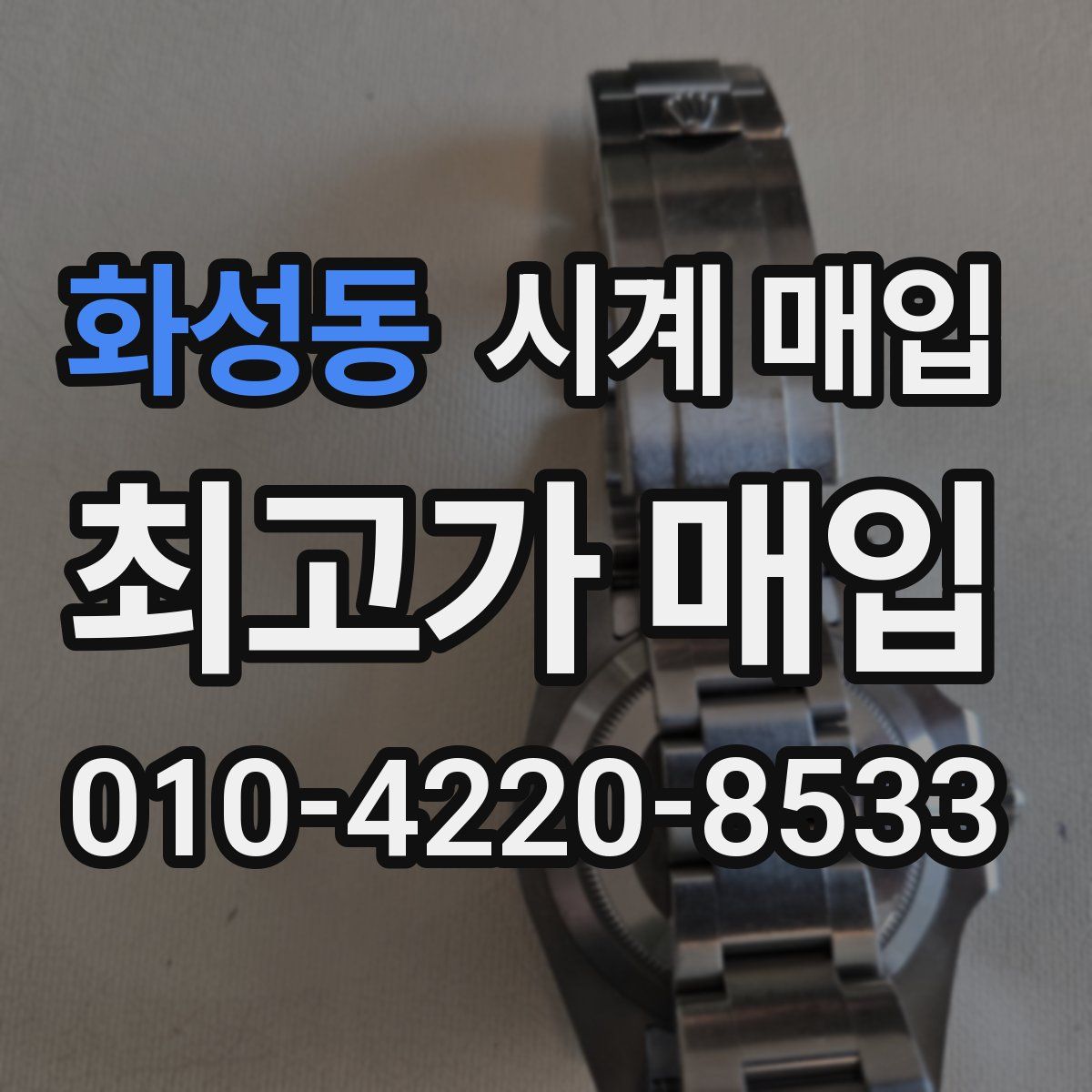 화성동 시계 매입