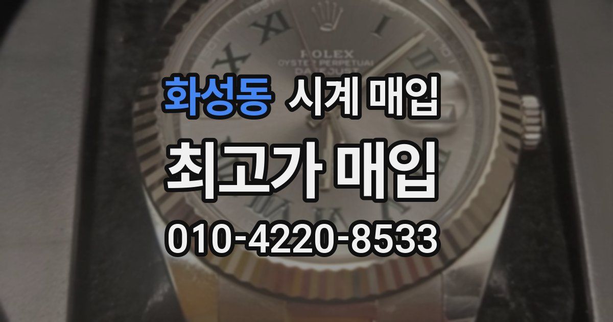 화성동 시계 매입
