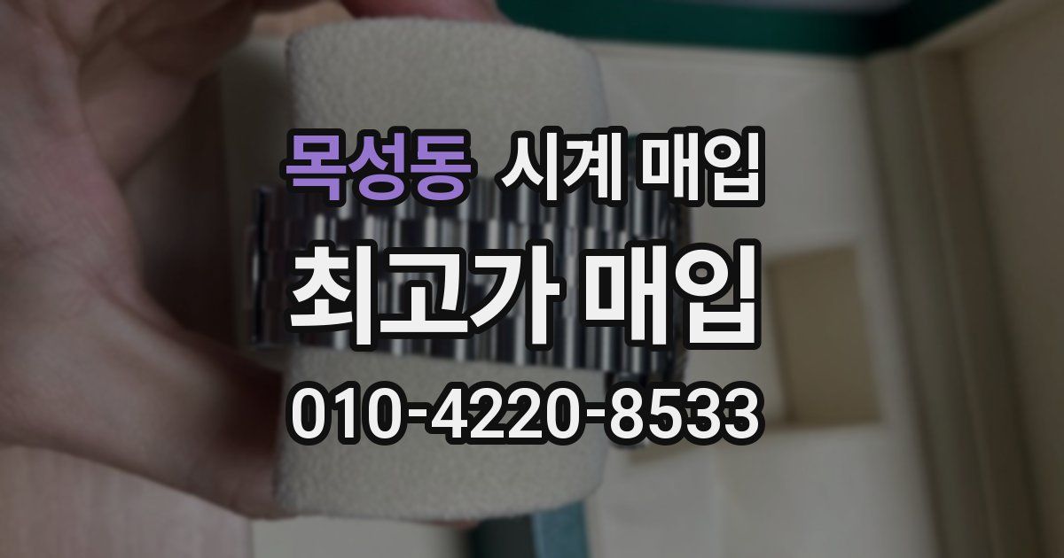 목성동 시계 매입