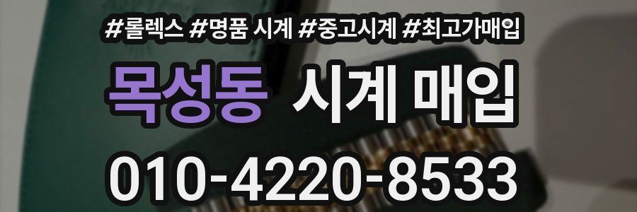 목성동 시계 매입