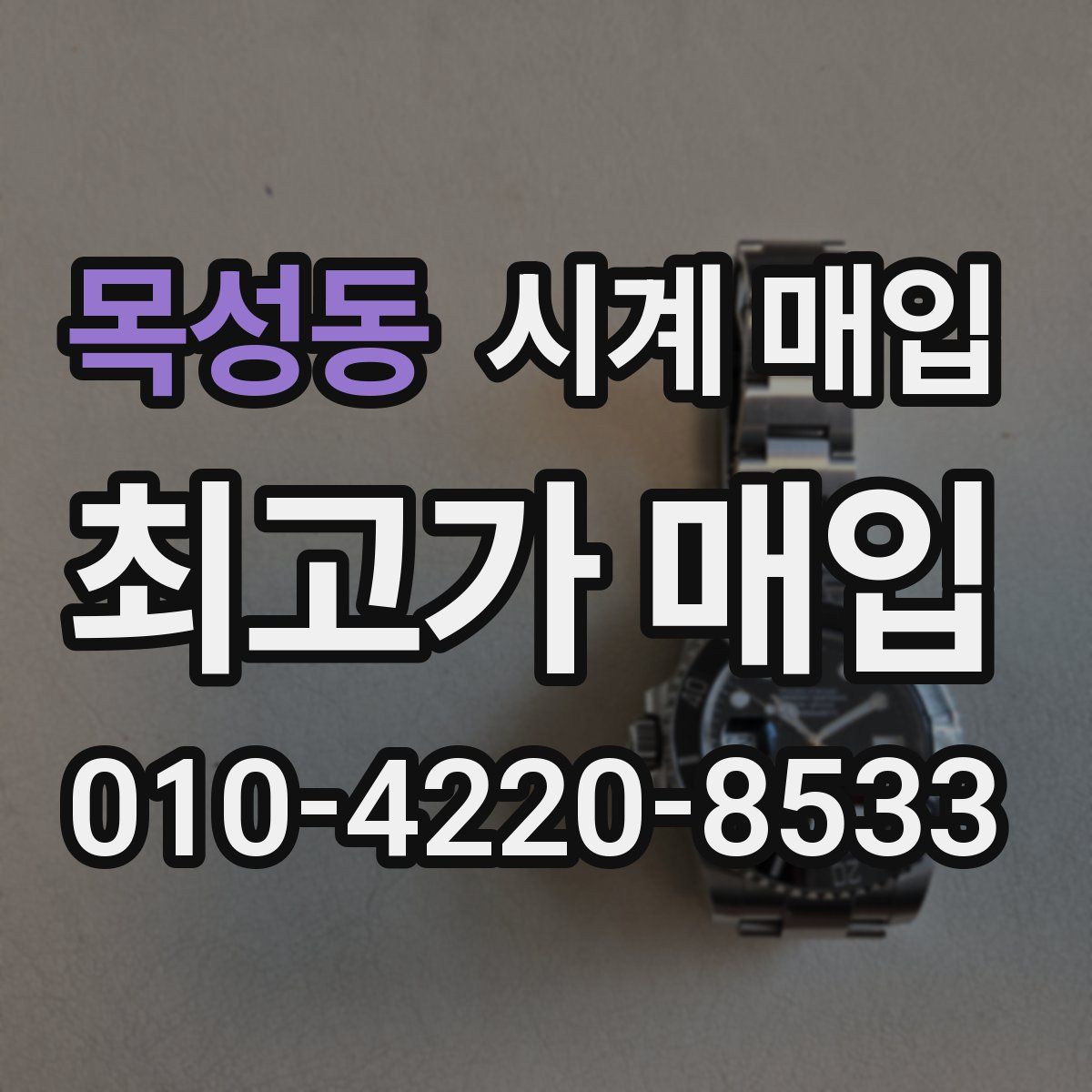 목성동 시계 매입