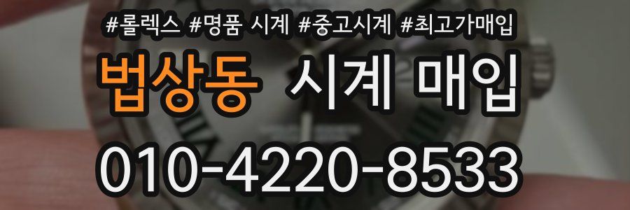 법상동 시계 매입