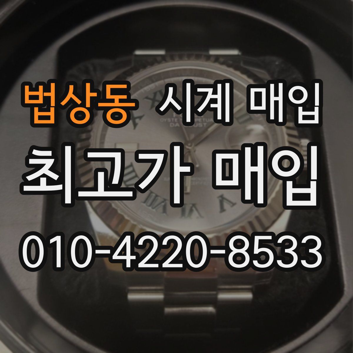 법상동 시계 매입