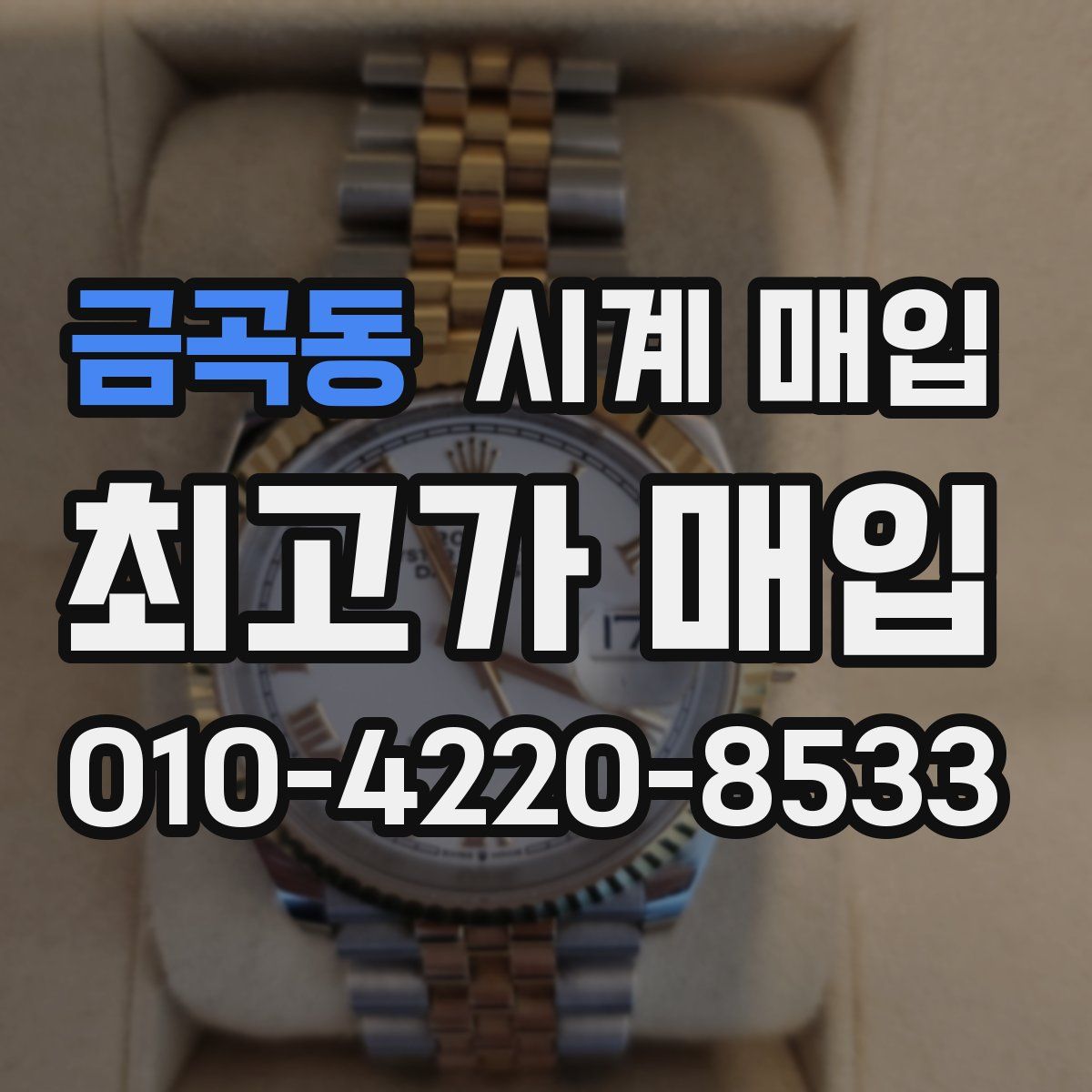 금곡동 시계 매입
