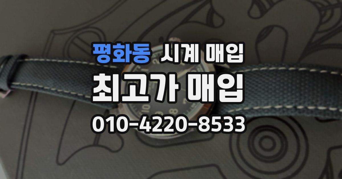 평화동 시계 매입