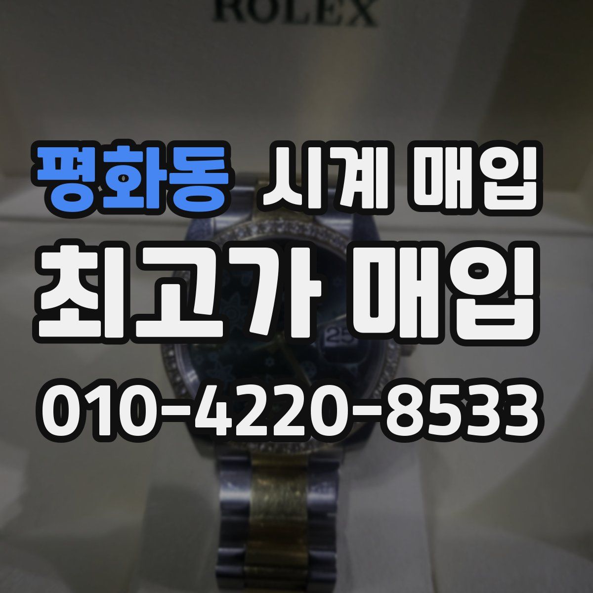 평화동 시계 매입