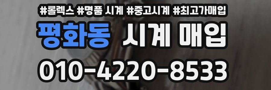 평화동 시계 매입