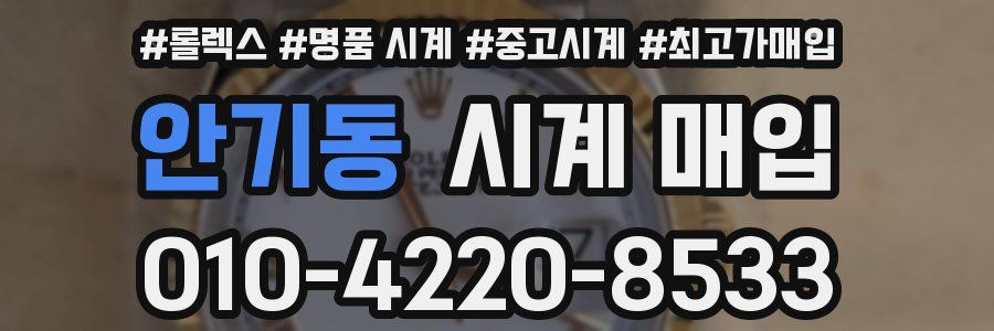 안기동 시계 매입