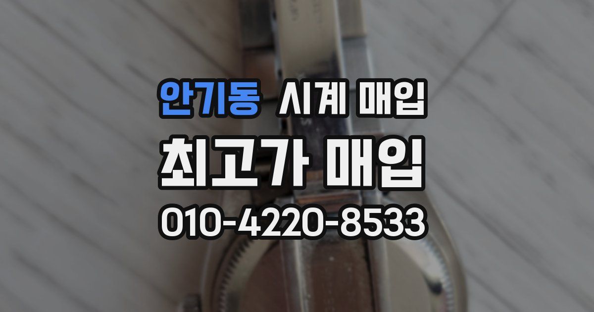 안기동 시계 매입