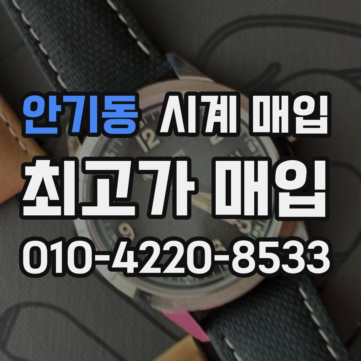 안기동 시계 매입