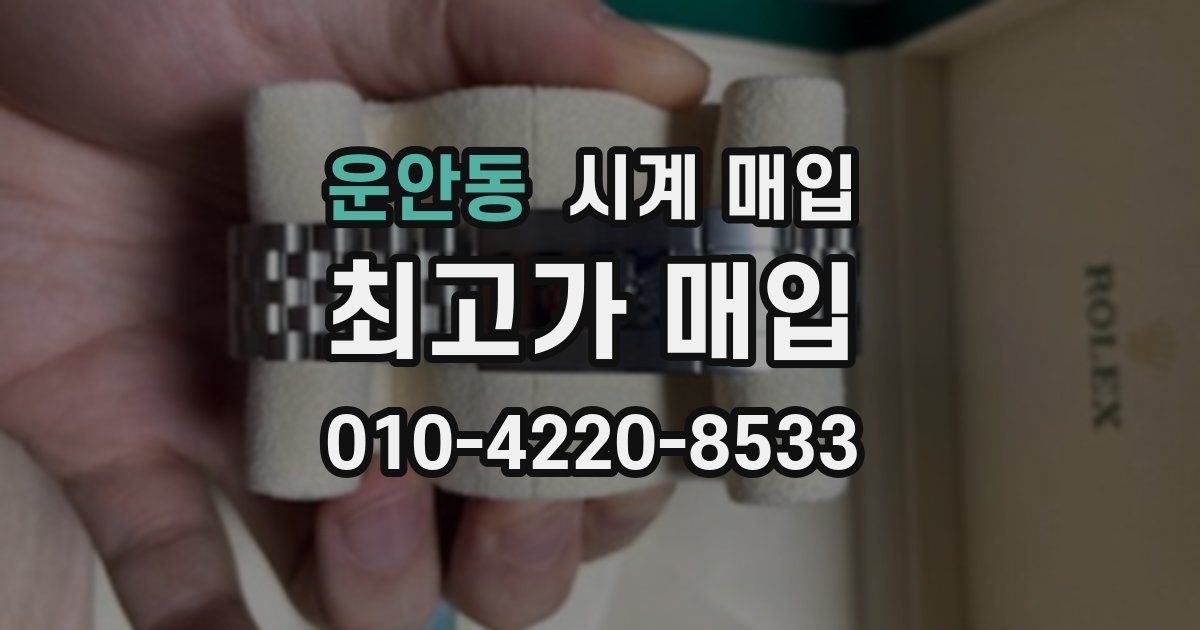 운안동 시계 매입