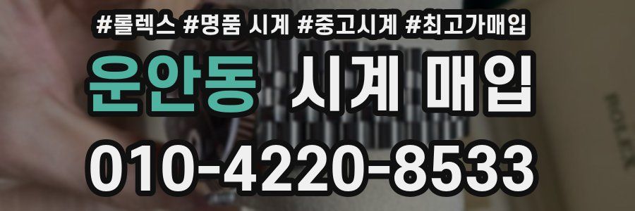 운안동 시계 매입