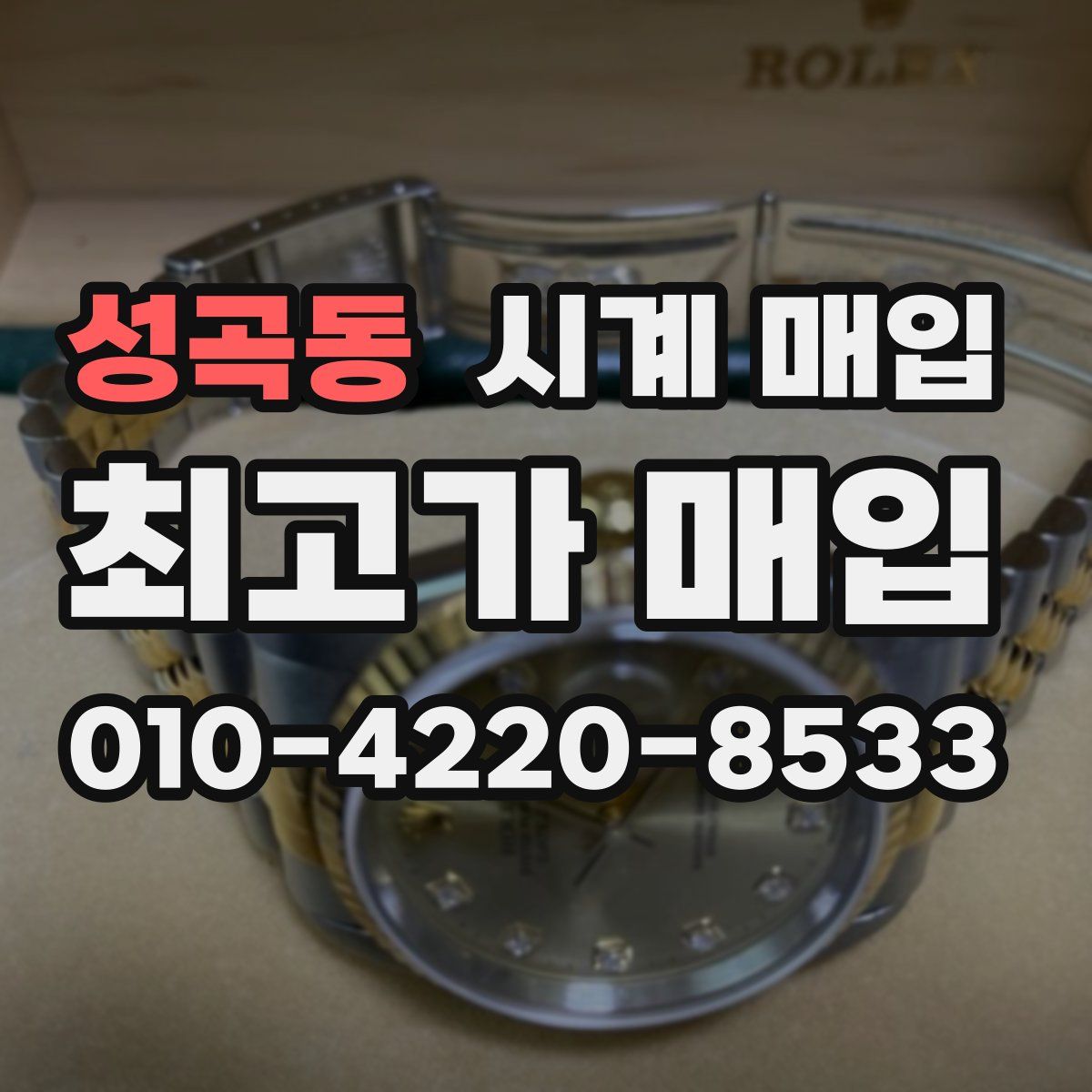 성곡동 시계 매입