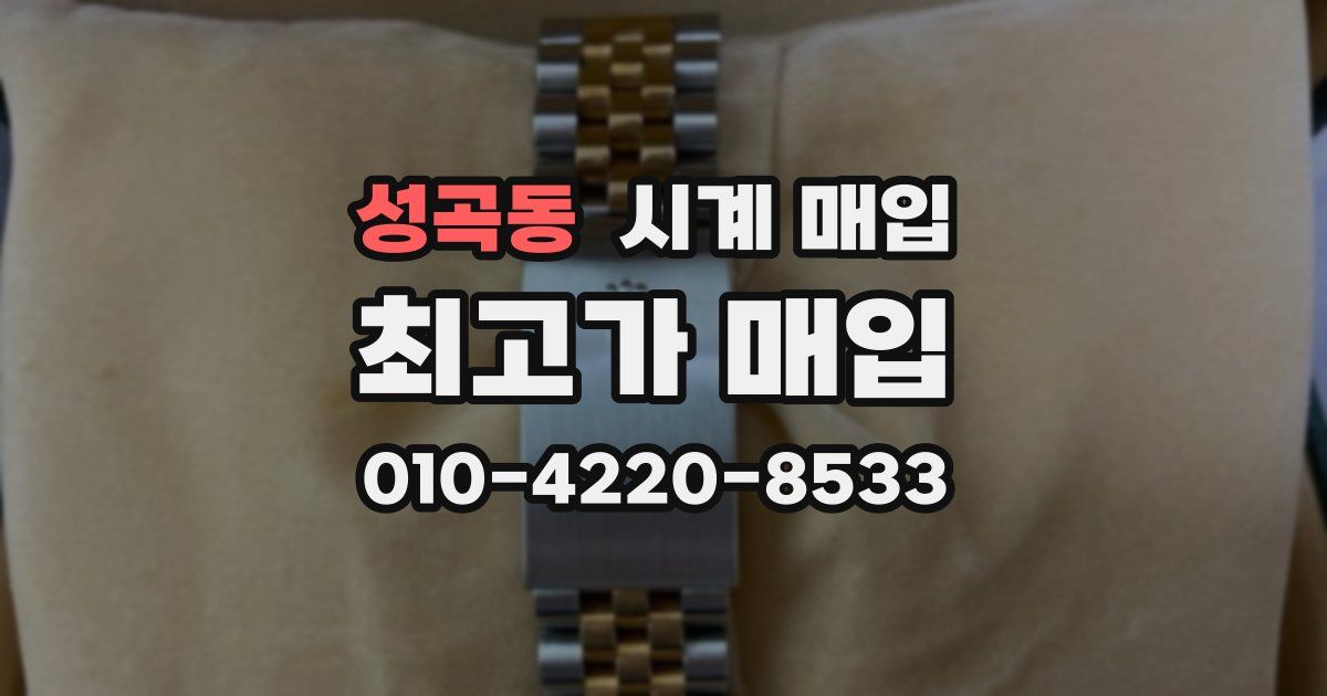 성곡동 시계 매입