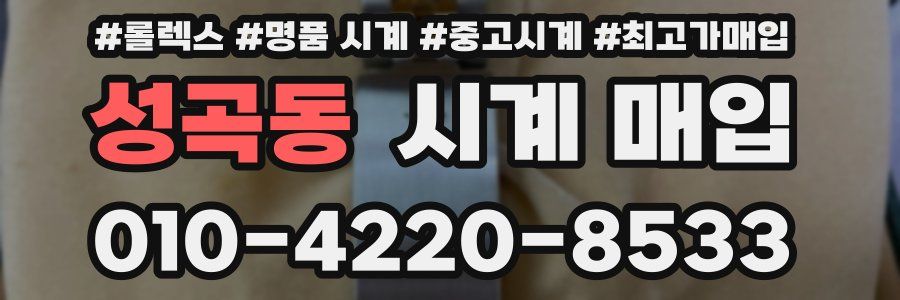 성곡동 시계 매입