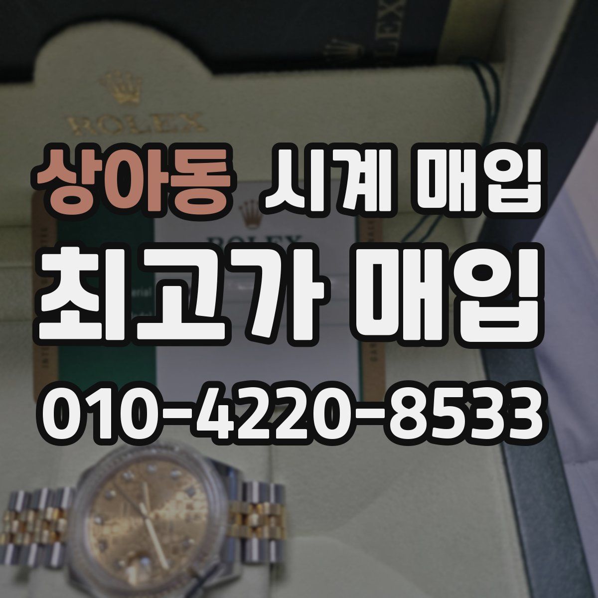 상아동 시계 매입