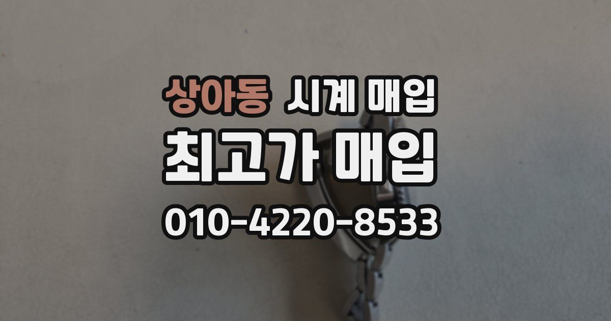 상아동 시계 매입