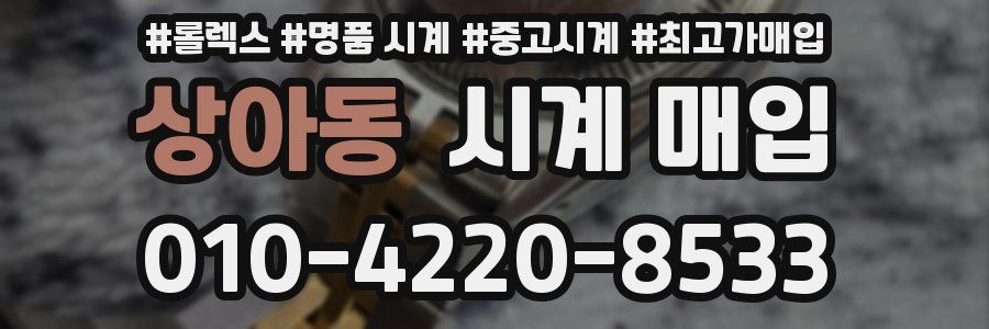 상아동 시계 매입