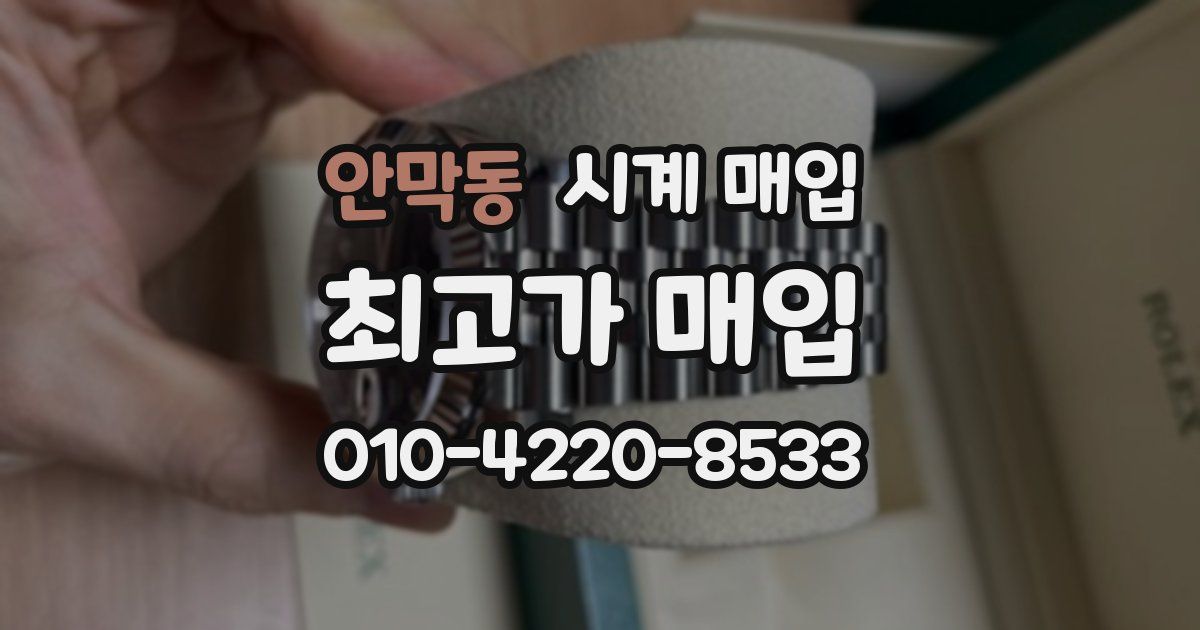 안막동 시계 매입