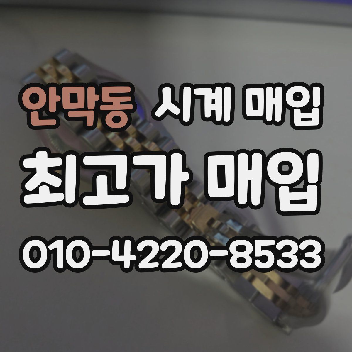안막동 시계 매입