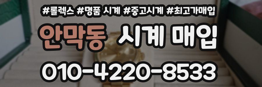 안막동 시계 매입