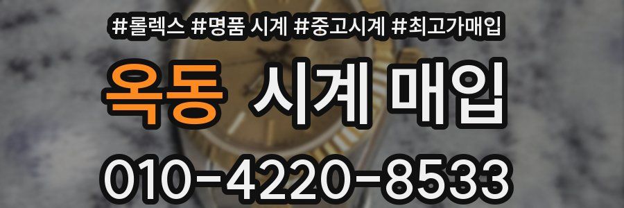 옥동 시계 매입