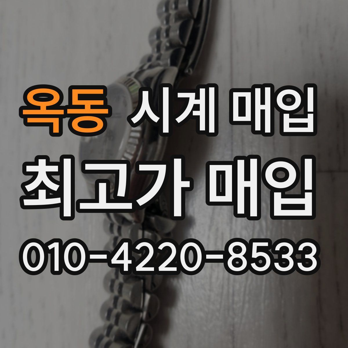 옥동 시계 매입