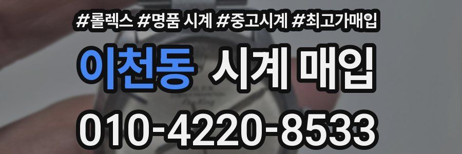 이천동 시계 매입