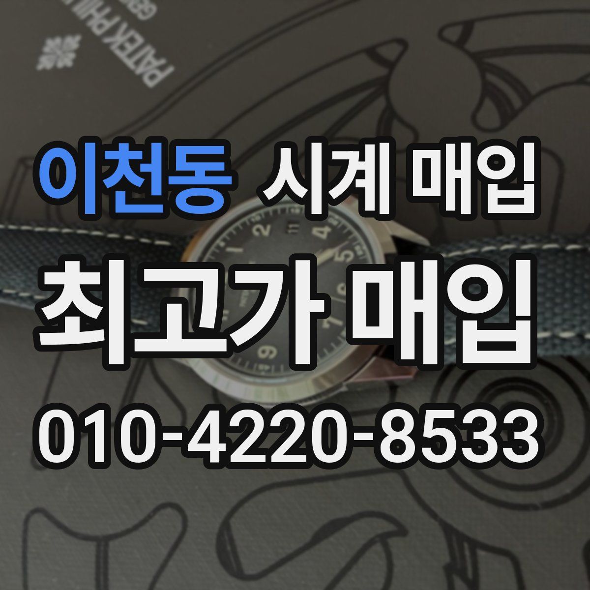 이천동 시계 매입
