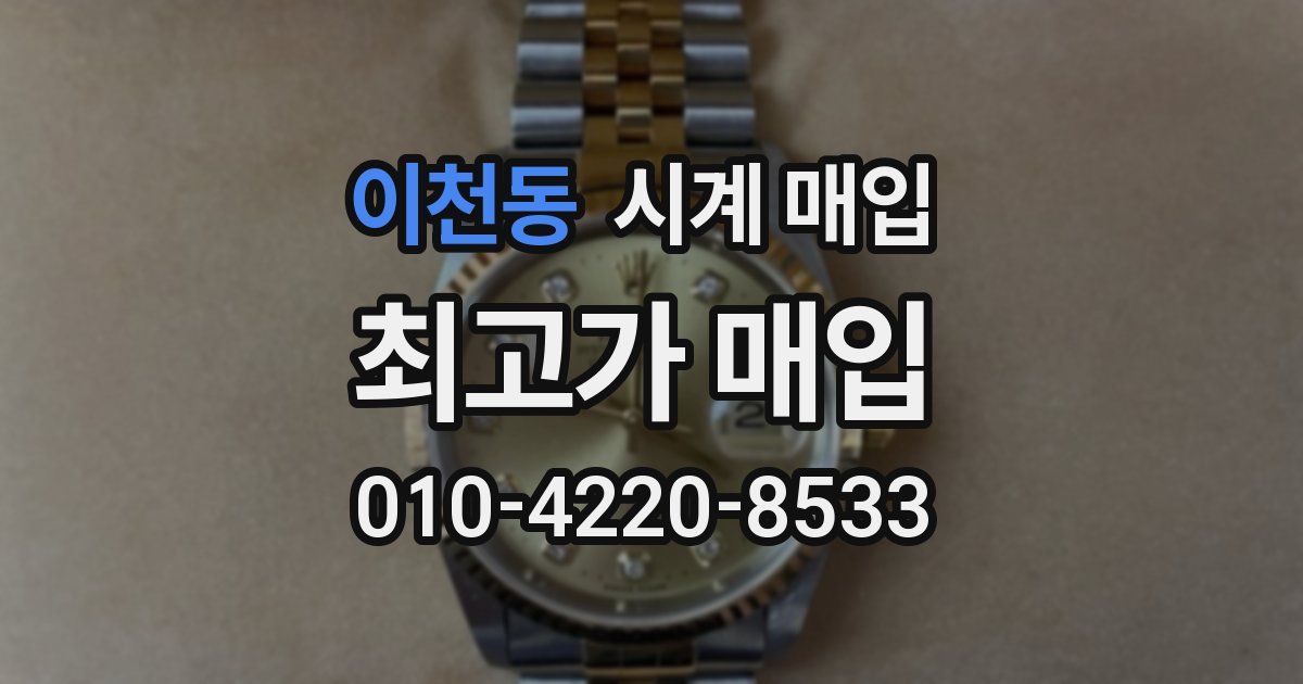 이천동 시계 매입