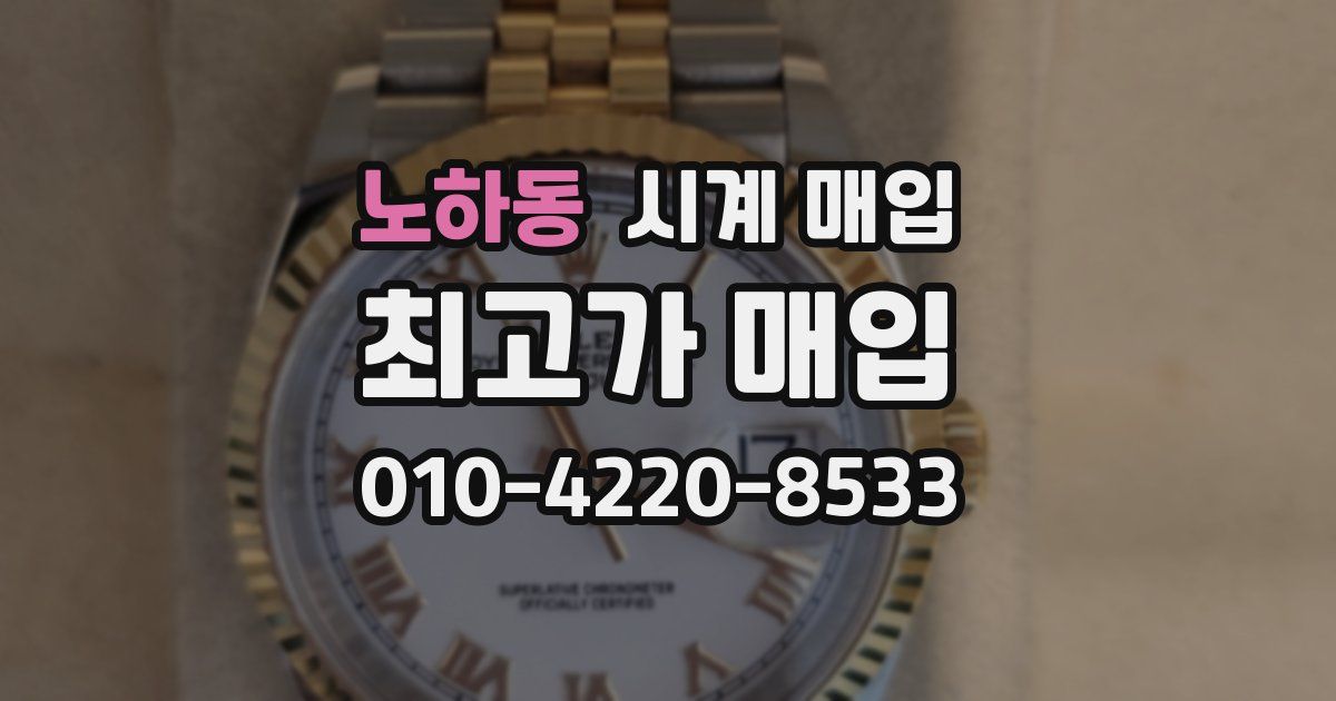 노하동 시계 매입