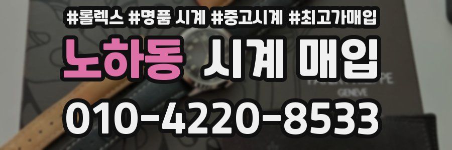 노하동 시계 매입