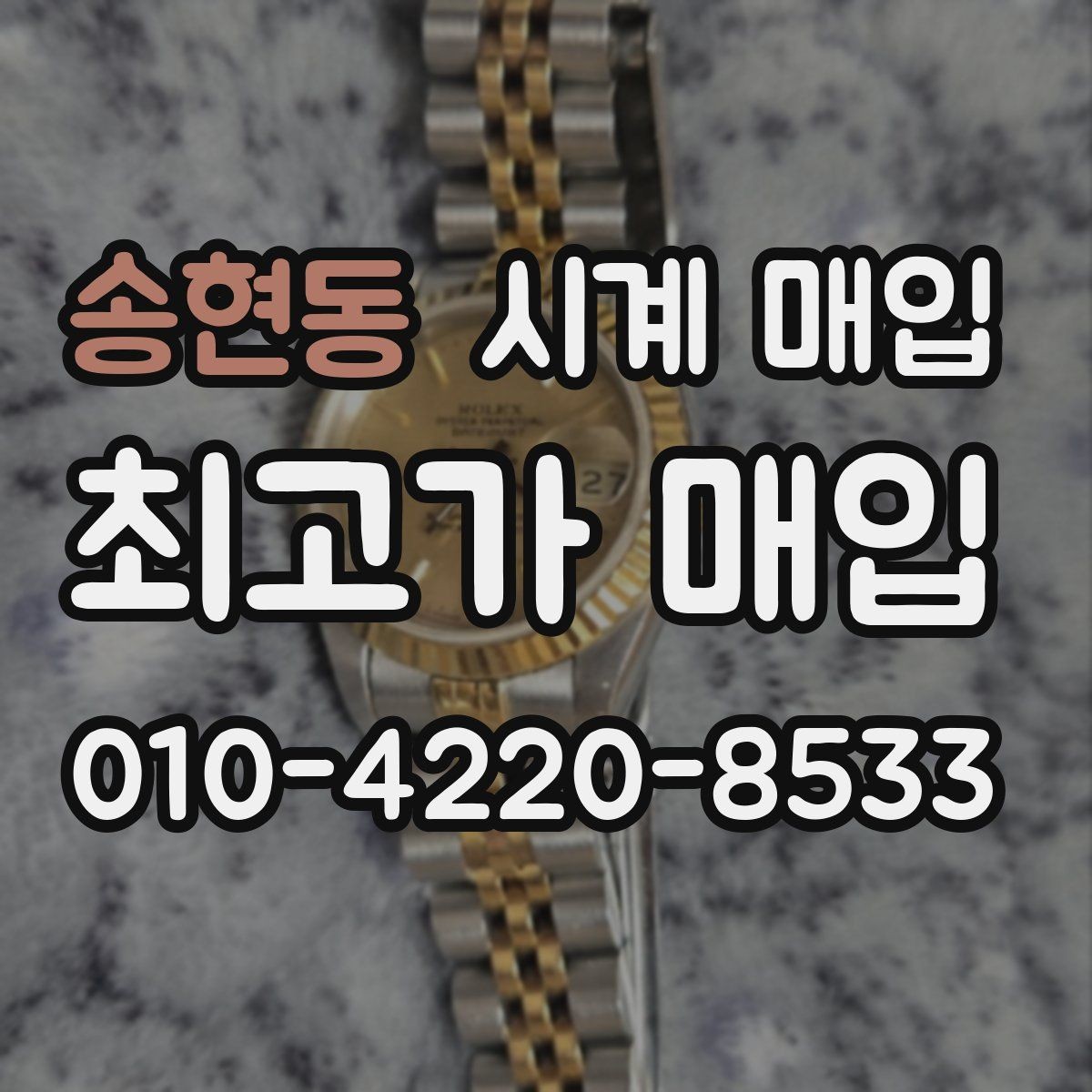송현동 시계 매입 상담에서 가격 흥정을 볼 때