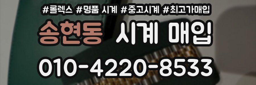 송현동 시계 매입