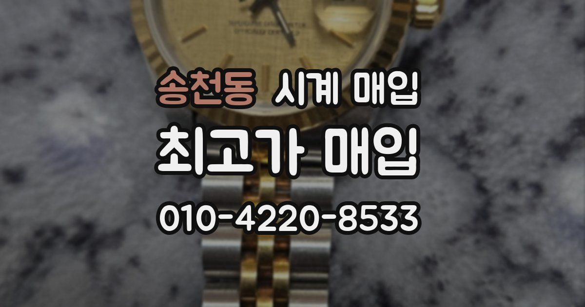 송천동 시계 매입