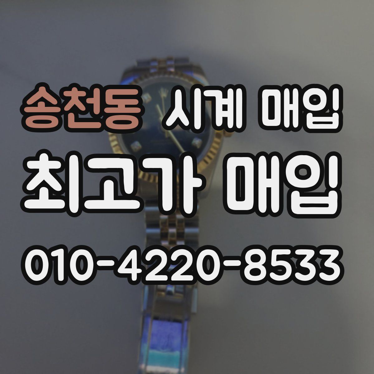 송천동 시계 매입