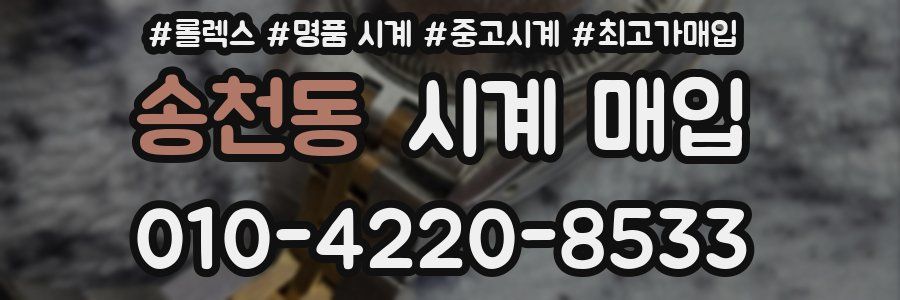 송천동 시계 매입