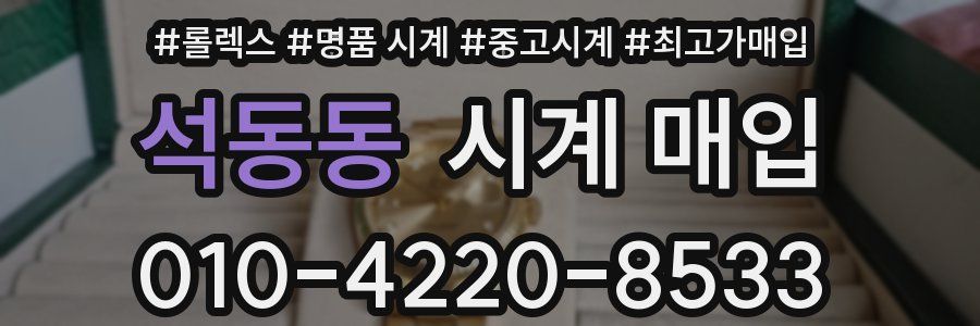 석동동 시계 매입