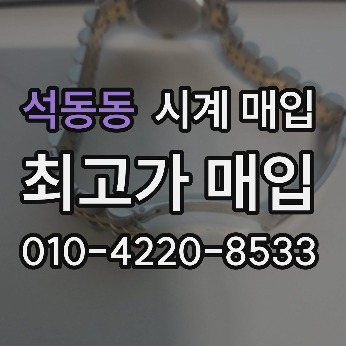 석동동 시계 매입