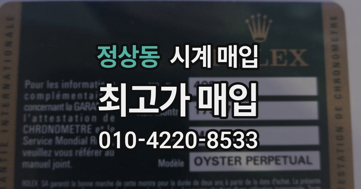 정상동 시계 매입