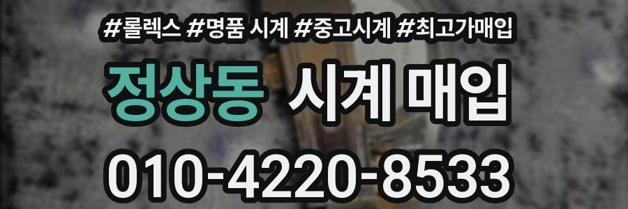 정상동 시계 매입