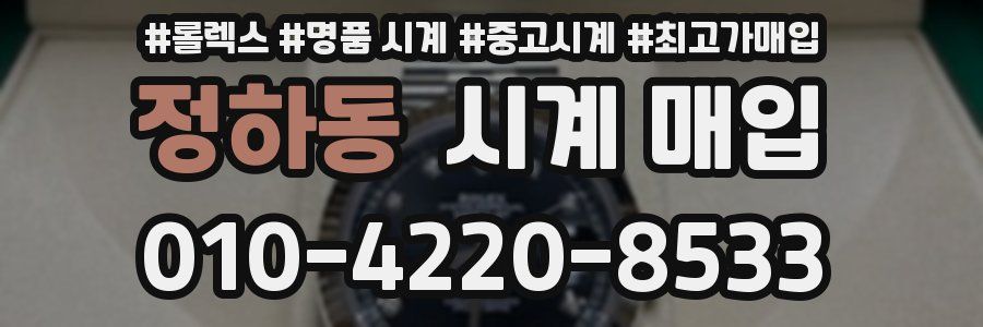 정하동 시계 매입