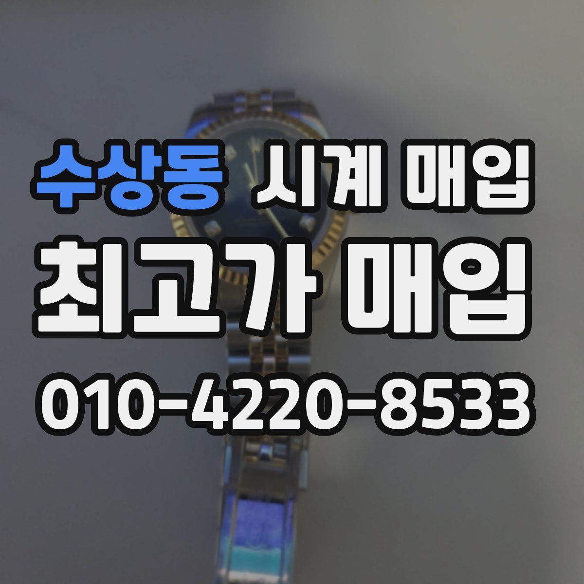 수상동 시계 매입